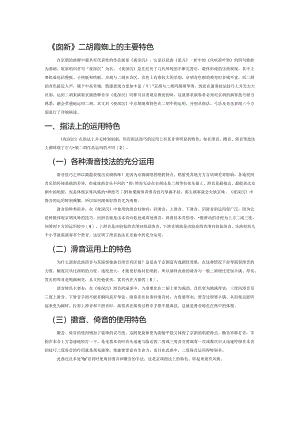 《夜深沉》二胡演奏技法上的主要特色.docx