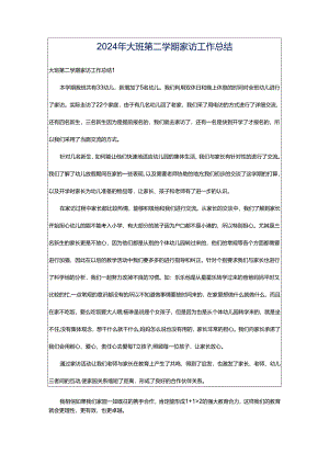 2024年大班第二学期家访工作总结.docx