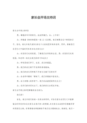家长会开场主持词.docx
