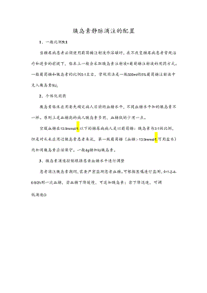 胰岛素静脉滴注的配置.docx