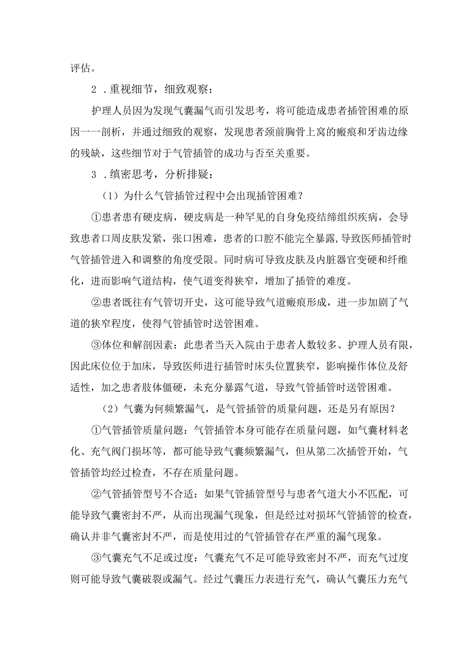 硬皮症患者气道狭窄导致插管困难护理案例分享.docx_第2页