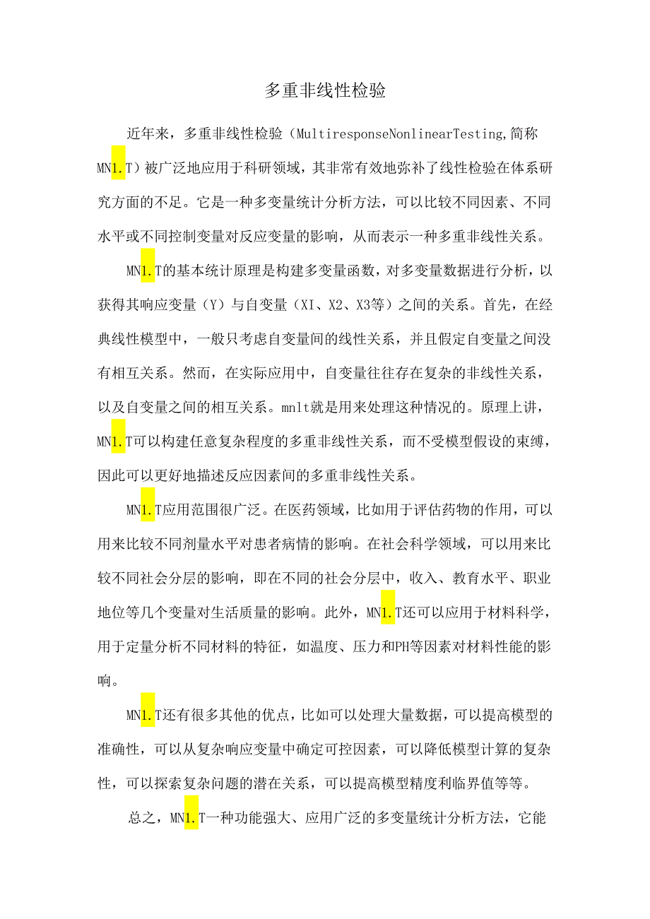 多重非线性检验.docx_第1页