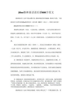 20xx格林童话读后感600字范文.docx