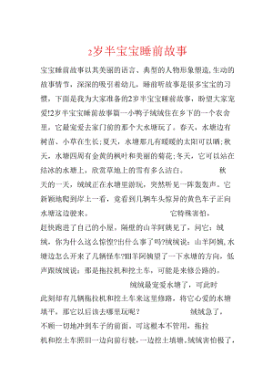2岁半宝宝睡前故事.docx