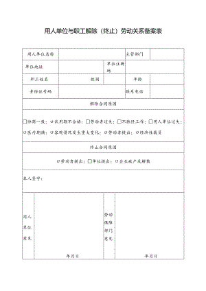 用人单位与职工解除(终止)劳动关系备案表.docx