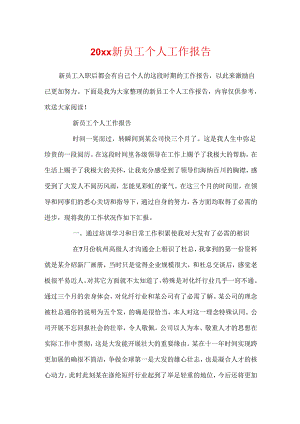 20xx新员工个人工作报告.docx