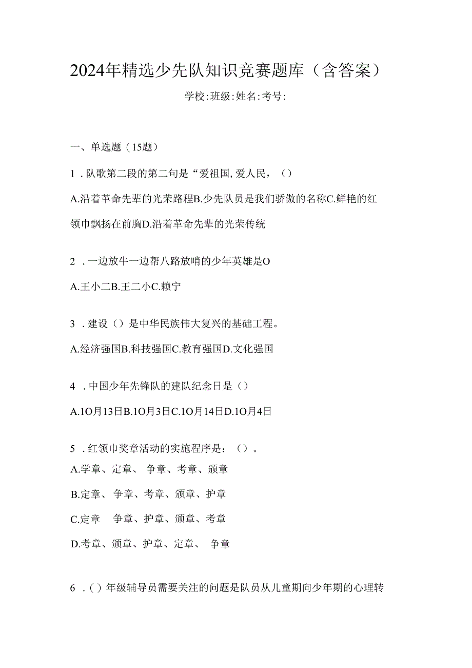 2024年精选少先队知识竞赛题库(含答案).docx_第1页