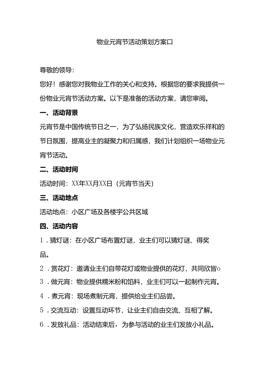 物业元宵节活动策划方案.docx_第1页