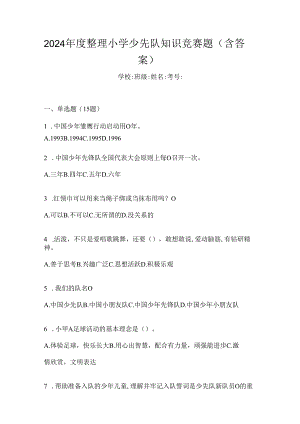 2024年度整理小学少先队知识竞赛题（含答案）.docx