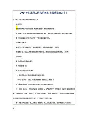 2024年幼儿园大班音乐教案《唱唱我的名字》.docx