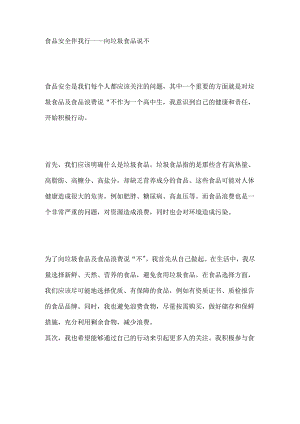 食品安全伴我行——向垃圾食品说不.docx