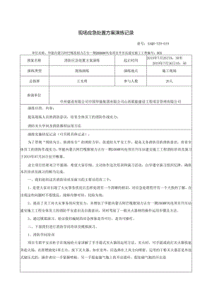 3.消防应急演练记录.docx