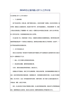 2024年办公室内勤人员个人工作计划.docx