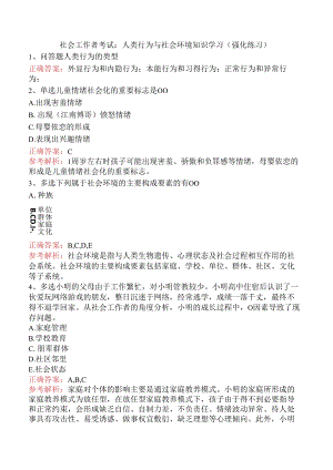 社会工作者考试：人类行为与社会环境知识学习（强化练习）.docx