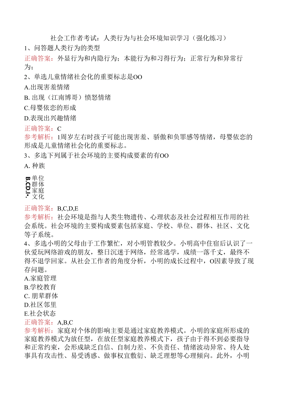 社会工作者考试：人类行为与社会环境知识学习（强化练习）.docx_第1页