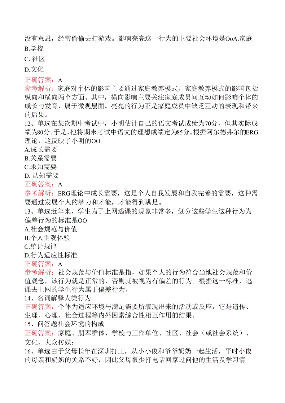 社会工作者考试：人类行为与社会环境知识学习（强化练习）.docx_第3页