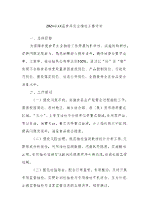 2024年XX县食品安全抽检工作计划.docx