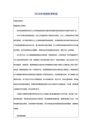 2024年导游的求职信.docx