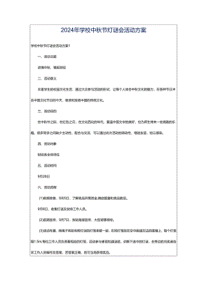 2024年学校中秋节灯谜会活动方案.docx