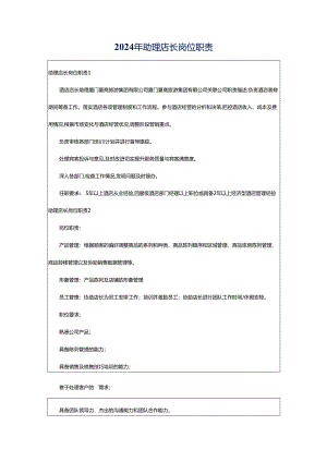 2024年助理店长岗位职责.docx