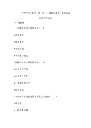 小学信息技术四年级下册《巧用智能设备》课堂练习及知识点归纳.docx