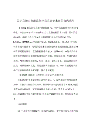 关于直肠内热灌注化疗在直肠癌术前的临床应用.docx