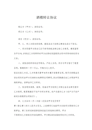酒楼转让协议.docx