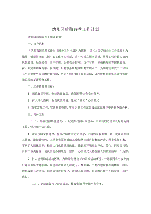幼儿园后勤春季工作计划.docx
