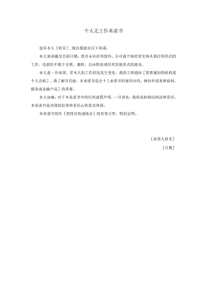 个人无工作承诺书.docx