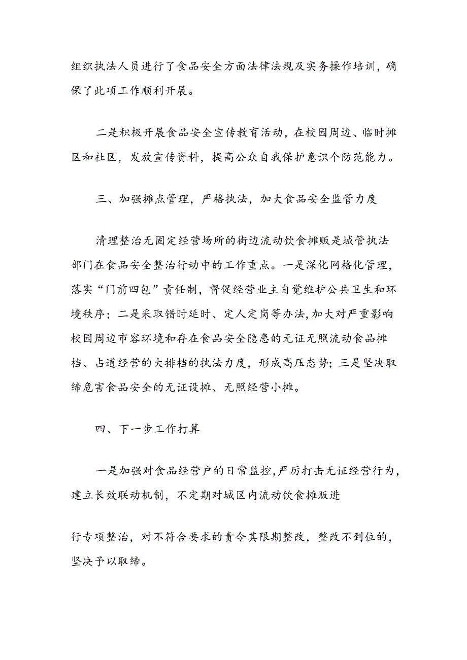 有关学校校园及周边食品安全“护苗”行动的工作总结.docx_第2页