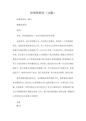 经理辞职信（10篇）.docx