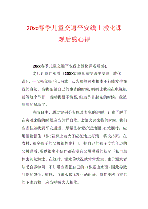 20xx春季儿童交通安全线上教育课观后感心得.docx