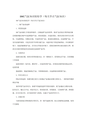 SMC气缸知识轻松学（每天学点气缸知识）.docx