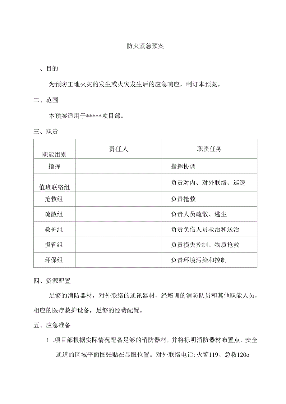 安全培训：防火紧急预案范本.docx_第1页