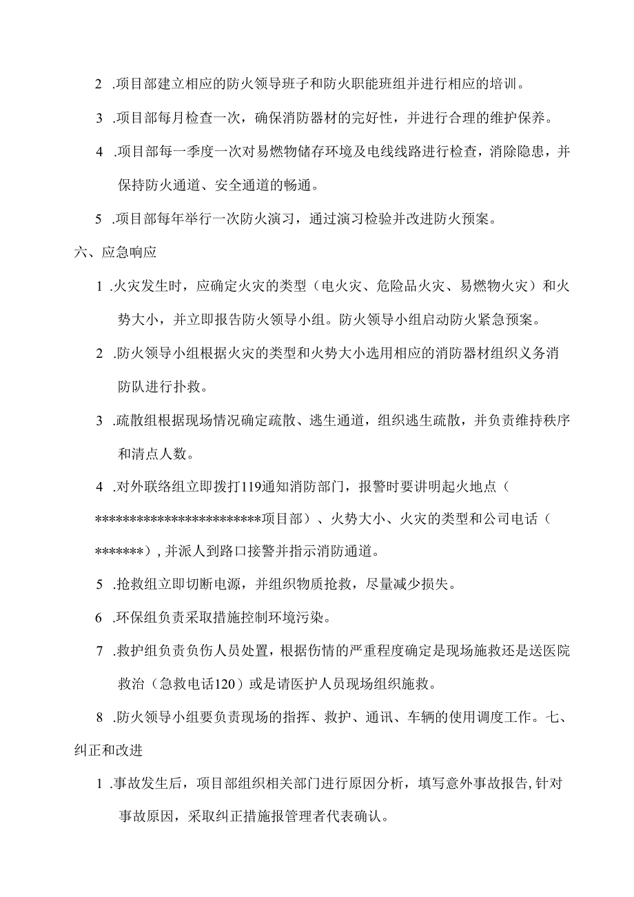安全培训：防火紧急预案范本.docx_第2页