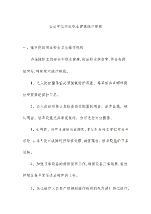 企业单位岗位职业健康操作规程.docx