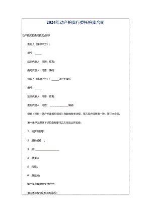 2024年动产拍卖行委托拍卖合同.docx