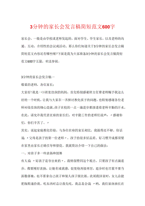 3分钟的家长会发言稿简短范文600字.docx