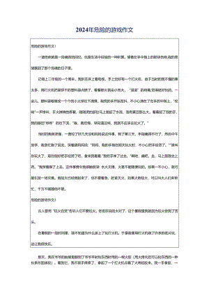 2024年危险的游戏作文.docx