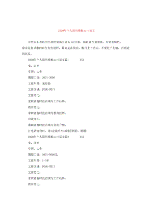 2024年个人简历例文word版本.docx