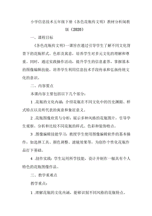 闽教版（2020）小学信息技术五年级下册《各色花瓶传文明》教材分析.docx