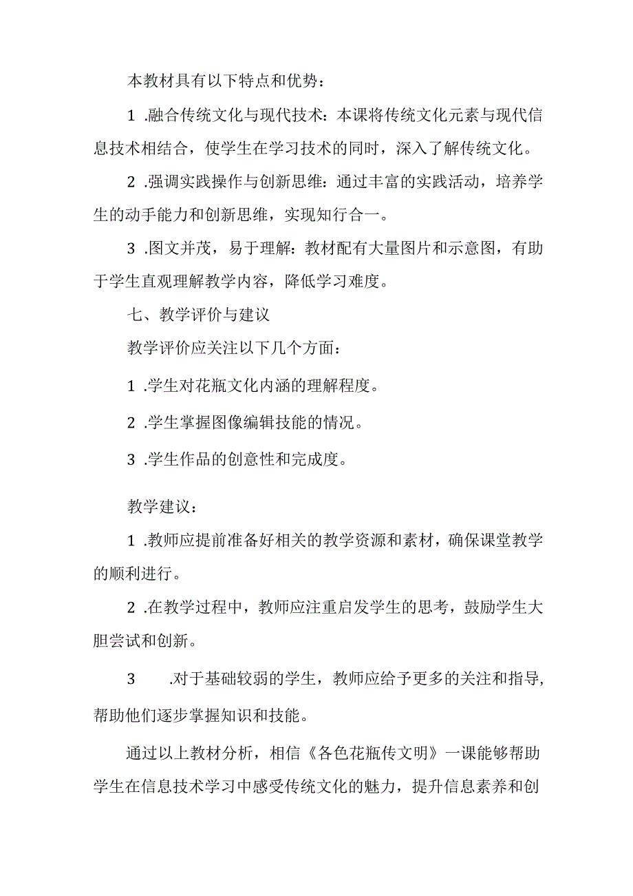 闽教版（2020）小学信息技术五年级下册《各色花瓶传文明》教材分析.docx_第3页