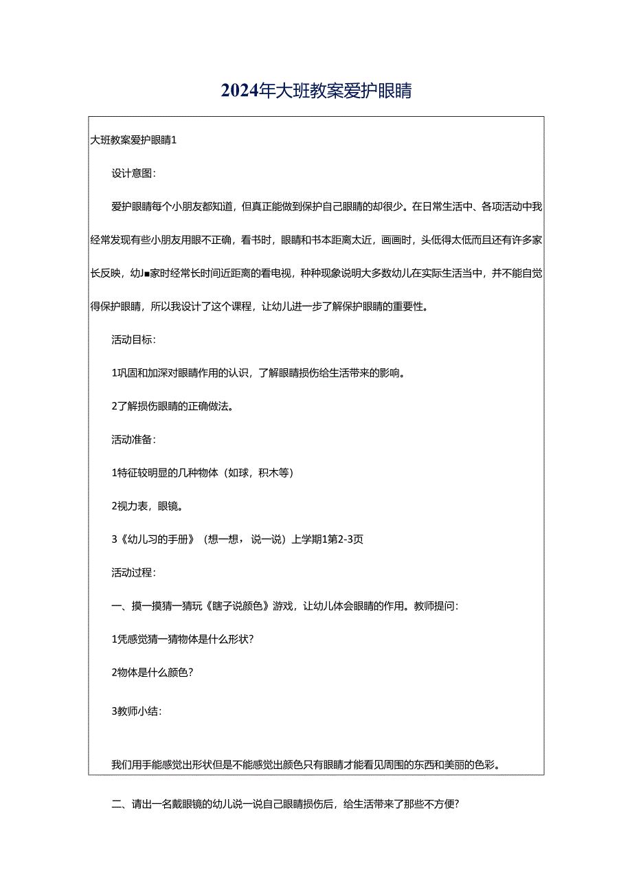 2024年大班教案爱护眼睛.docx_第1页
