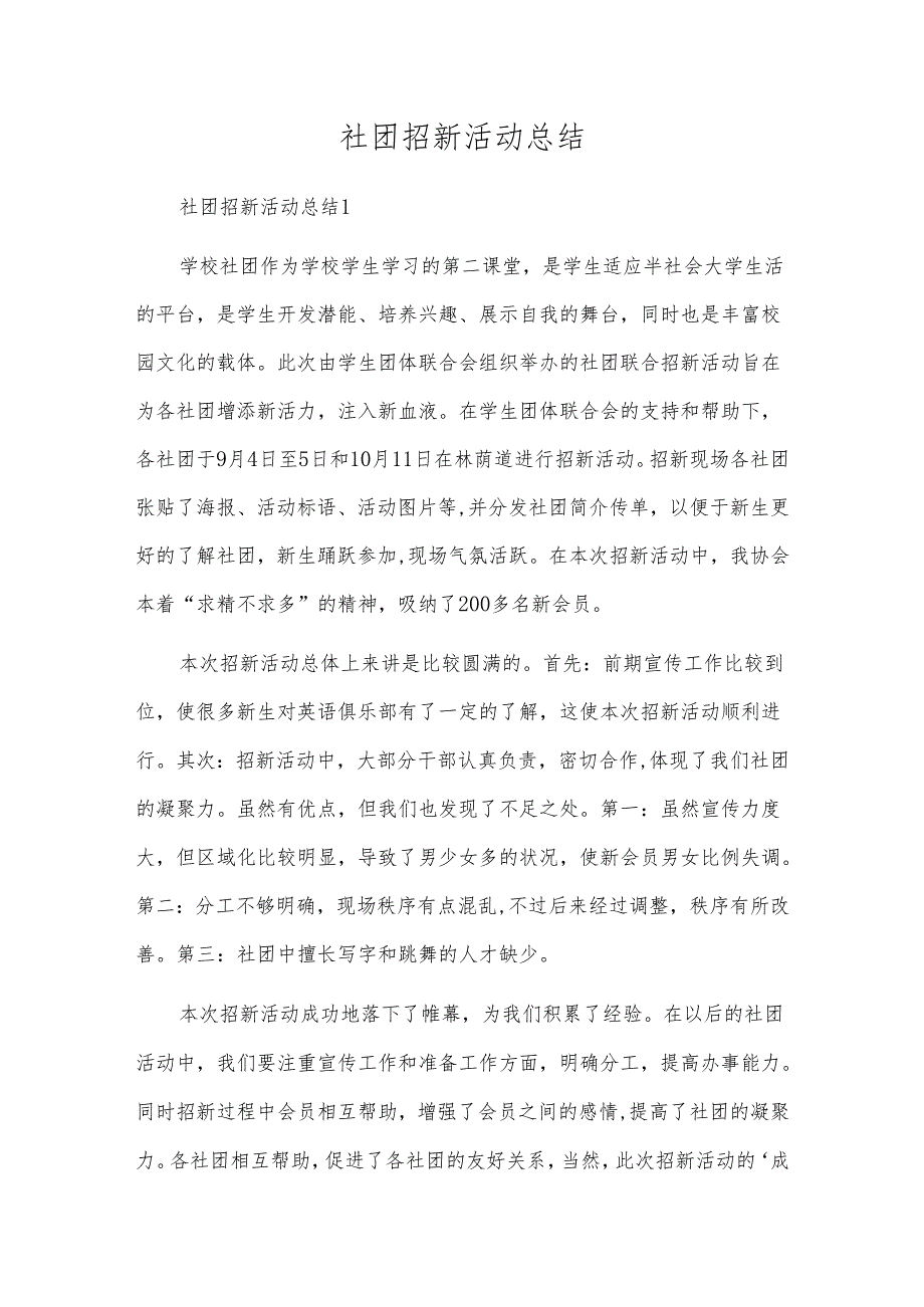 社团招新活动总结.docx_第1页