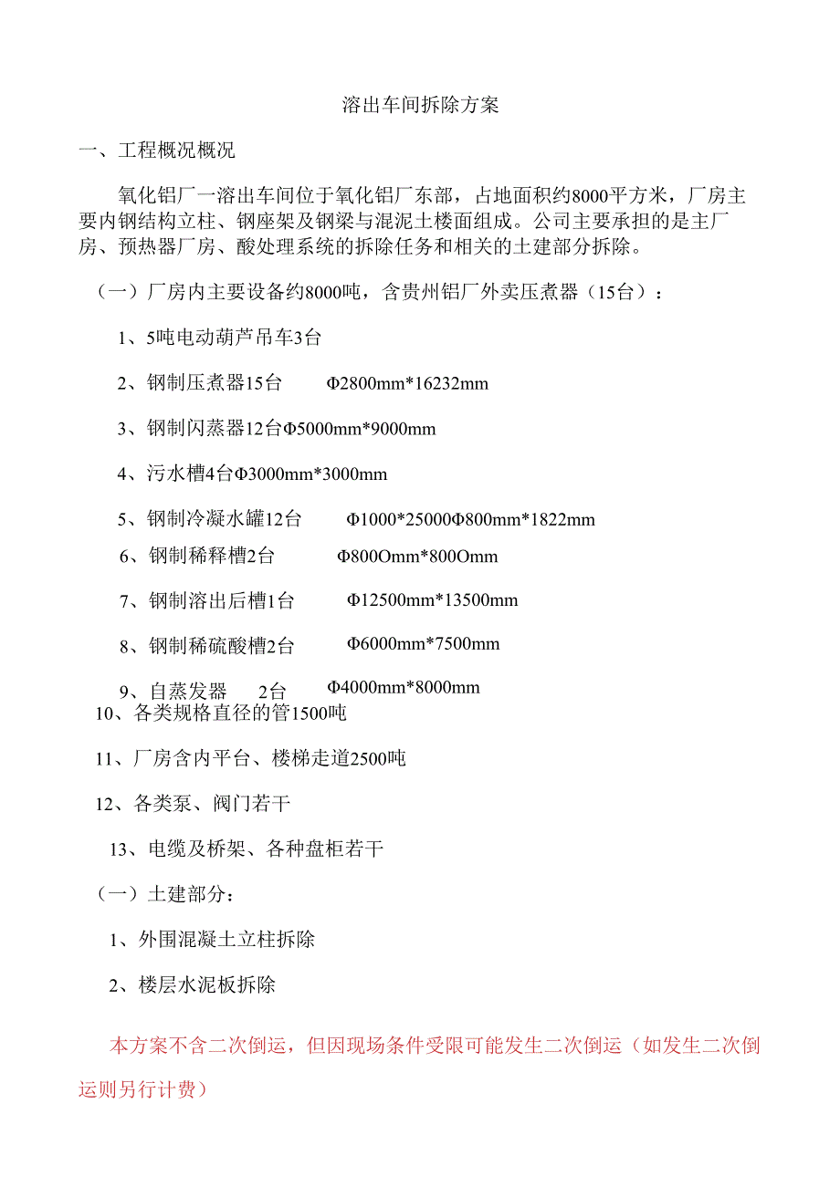 车间拆除方案.docx_第2页