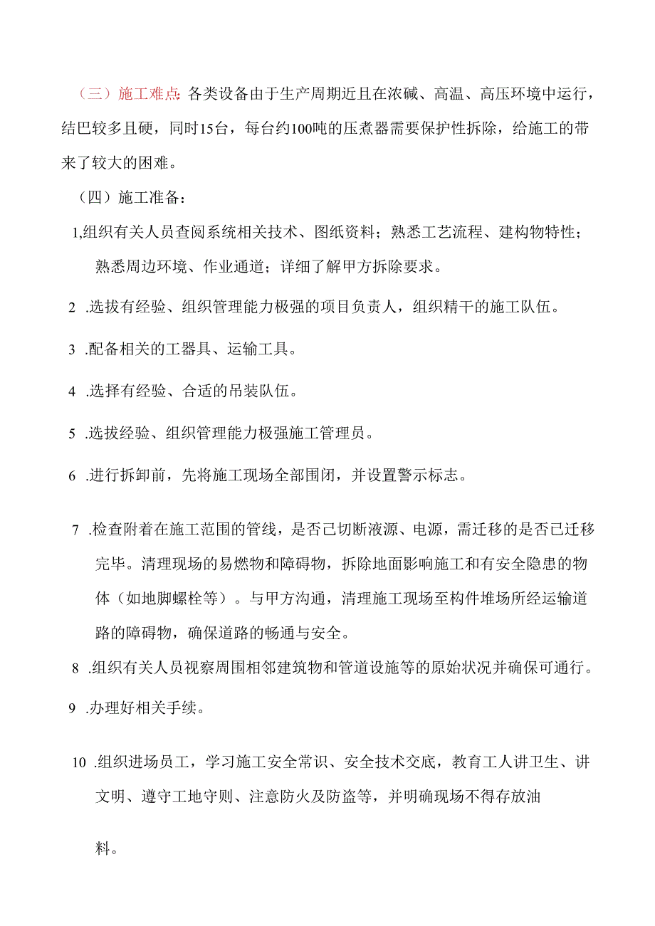 车间拆除方案.docx_第3页