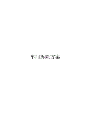 车间拆除方案.docx