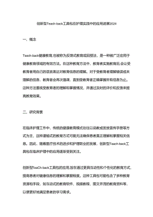 创新型Teach-back工具包在护理实践中的应用进展2024.docx