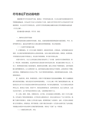 符号表征下的动画电影.docx