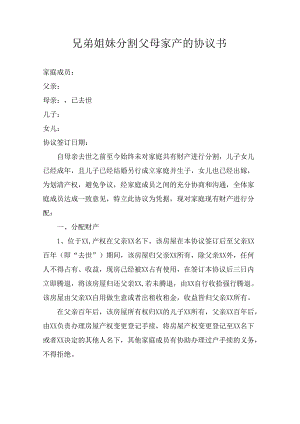 兄弟姐妹分割父母家产的协议书.docx